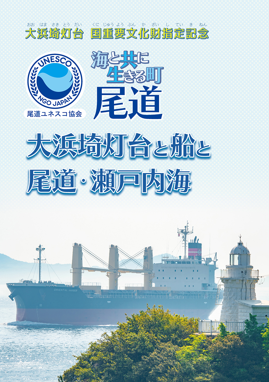 大浜埼灯台国重要文化財指定記念『大浜埼灯台と船と尾道・瀬戸内海』
